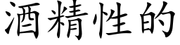 酒精性的 (楷體矢量字庫)