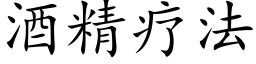 酒精疗法 (楷体矢量字库)