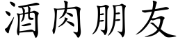 酒肉朋友 (楷体矢量字库)