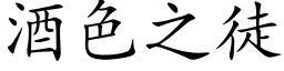 酒色之徒 (楷體矢量字庫)