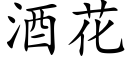 酒花 (楷体矢量字库)