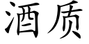 酒质 (楷体矢量字库)