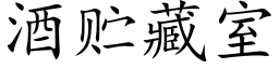 酒贮藏室 (楷体矢量字库)