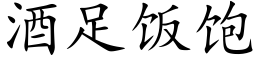 酒足饭饱 (楷体矢量字库)