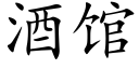 酒館 (楷體矢量字庫)