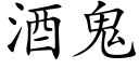 酒鬼 (楷体矢量字库)