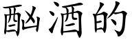 酗酒的 (楷体矢量字库)
