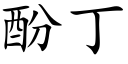 酚丁 (楷體矢量字庫)