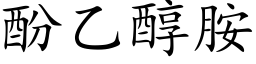 酚乙醇胺 (楷體矢量字庫)