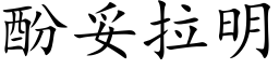 酚妥拉明 (楷體矢量字庫)