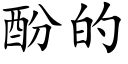 酚的 (楷體矢量字庫)