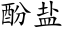 酚盐 (楷体矢量字库)