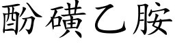 酚磺乙胺 (楷体矢量字库)