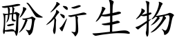 酚衍生物 (楷体矢量字库)