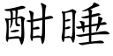 酣睡 (楷體矢量字庫)