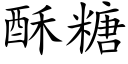 酥糖 (楷体矢量字库)