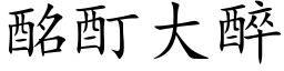 酩酊大醉 (楷體矢量字庫)