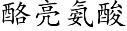 酪亮氨酸 (楷體矢量字庫)