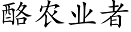 酪農業者 (楷體矢量字庫)
