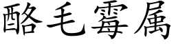 酪毛黴屬 (楷體矢量字庫)