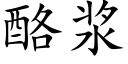 酪漿 (楷體矢量字庫)