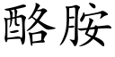 酪胺 (楷体矢量字库)