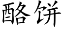 酪饼 (楷体矢量字库)