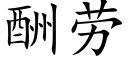 酬劳 (楷体矢量字库)