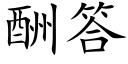 酬答 (楷体矢量字库)