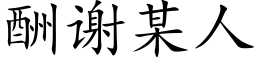 酬谢某人 (楷体矢量字库)