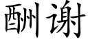 酬谢 (楷体矢量字库)