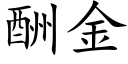 酬金 (楷体矢量字库)