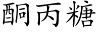 酮丙糖 (楷體矢量字庫)