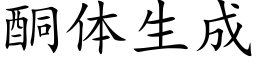 酮體生成 (楷體矢量字庫)