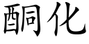 酮化 (楷体矢量字库)