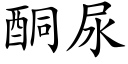 酮尿 (楷体矢量字库)