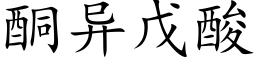 酮異戊酸 (楷體矢量字庫)