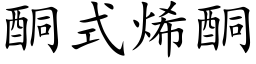 酮式烯酮 (楷體矢量字庫)