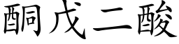 酮戊二酸 (楷體矢量字庫)