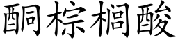 酮棕榈酸 (楷体矢量字库)