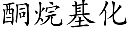 酮烷基化 (楷體矢量字庫)