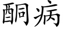 酮病 (楷體矢量字庫)