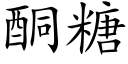 酮糖 (楷體矢量字庫)