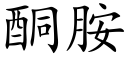 酮胺 (楷體矢量字庫)