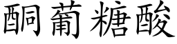 酮葡糖酸 (楷體矢量字庫)