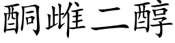 酮雌二醇 (楷体矢量字库)