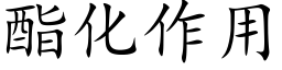 酯化作用 (楷体矢量字库)