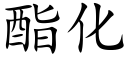 酯化 (楷体矢量字库)