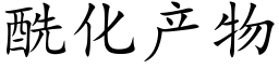 酰化产物 (楷体矢量字库)