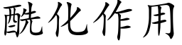 酰化作用 (楷体矢量字库)